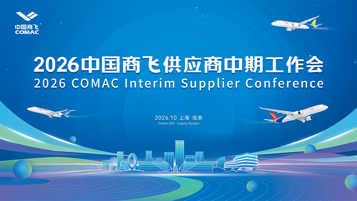 2026 中国商飞供应商中期工作会