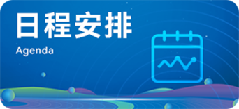 日程安排