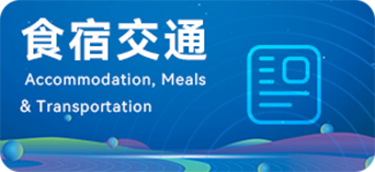 食宿交通