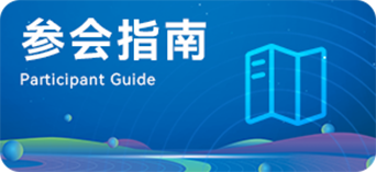 参会指南