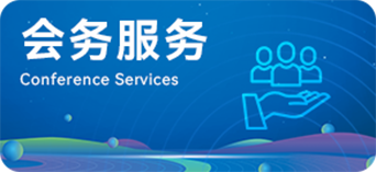会务服务