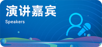 演讲嘉宾